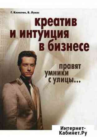 Книга креатив и интуиция в бизнесе Брянск