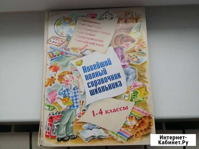 Справочник школьника 1-4 классы Нововоронеж - изображение 1