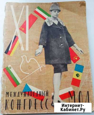 Журнал Международный конгресс мод, 1961 г, СССР Владимир - изображение 1