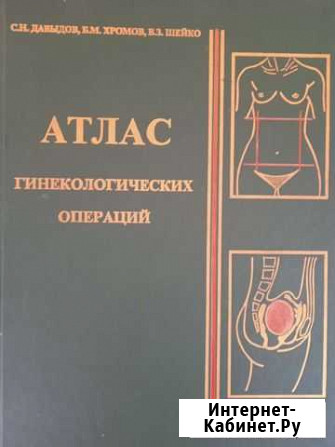 Атлас гинекологических операций (1998) Ульяновск - изображение 1