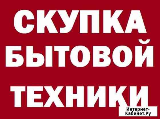 Скупка Холодильников Стиральных машин Электро Плит Тюмень