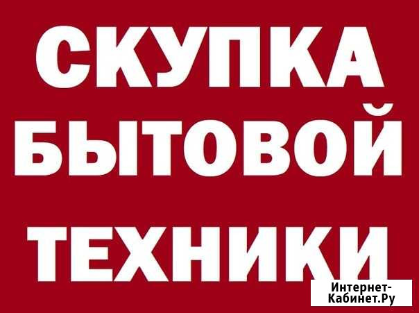 Скупка Холодильников Стиральных машин Электро Плит Тюмень - изображение 1