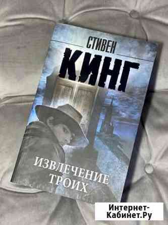 Стивен Кинг «Извлечение троих» Ногинск