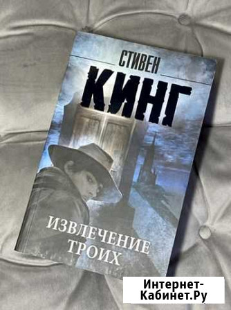 Стивен Кинг «Извлечение троих» Ногинск - изображение 1