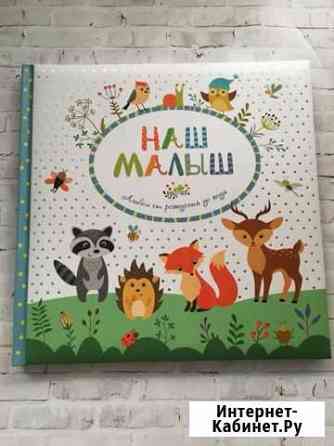 Фотокниги для малышей Ярославль