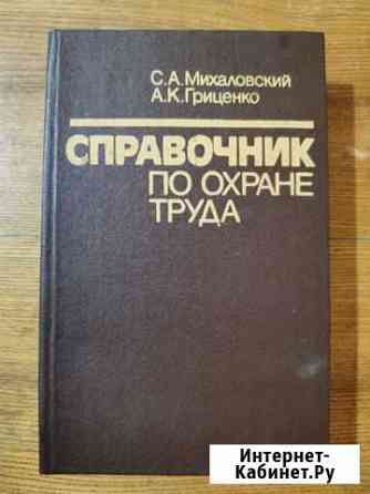 Справочник по охране труда Стерлитамак