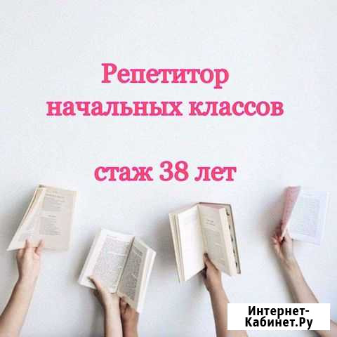 Репетитор начальных классов Сыктывкар - изображение 1