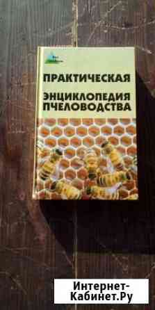 Практическая энциклопедия пчеловодства. 2005 годж Таганрог
