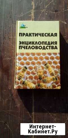 Практическая энциклопедия пчеловодства. 2005 годж Таганрог - изображение 1