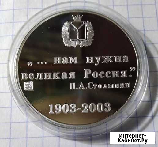 Медаль Столыпин Пётр Аркадьевич Боровск - изображение 1