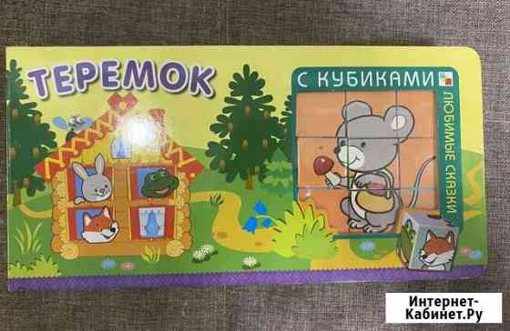 Новая книга Теремок с кубиками Видное