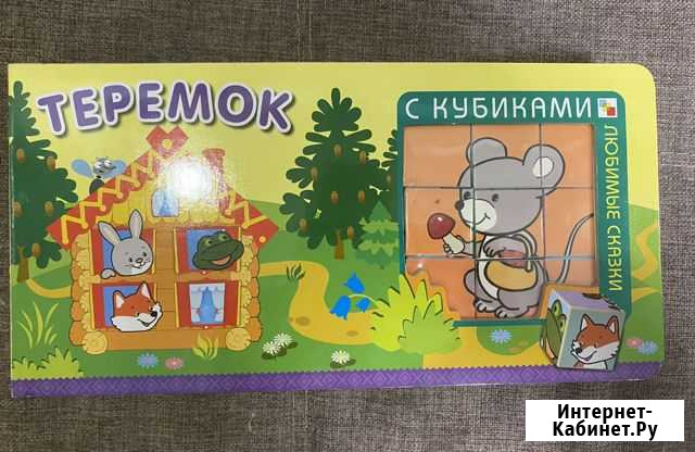 Новая книга Теремок с кубиками Видное - изображение 1
