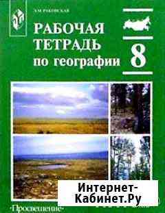 Рабочая тетрадь по географии 8 класс Энгельс