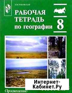 Рабочая тетрадь по географии 8 класс Энгельс - изображение 1