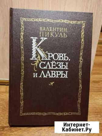 Валентин Пикуль Кровь, слезы и лавры Долгопрудный - изображение 1