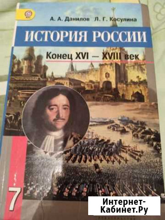 Учебник История России 7 класс Прохладный - изображение 1
