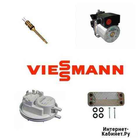 Любые запчасти для газовых котлов Viessmann Чебоксары