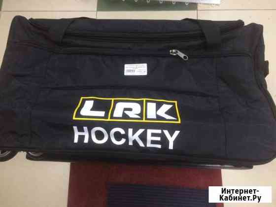 Баул хоккейный на колесах LRK hockey YTH Новосибирск