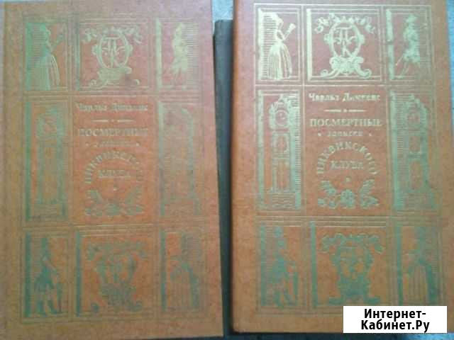 Посмертные записки в 2-х томах. Чарльз Диккенз Ессентуки - изображение 1