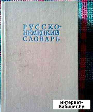 Русско-немецкий словарь Воркута