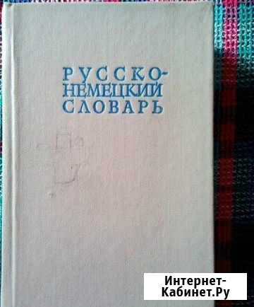 Русско-немецкий словарь Воркута - изображение 1