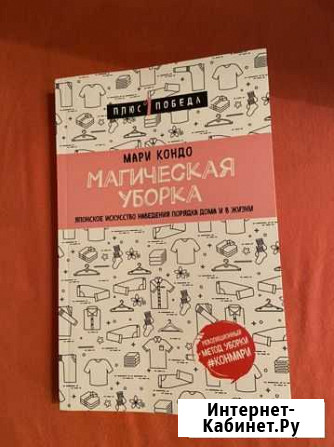 Мари Кондо - Магическая уборка Боровск - изображение 1