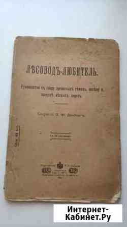 Книга Лесовод-любитель 1915г Э.Ф.Дамбергъ Ярославль