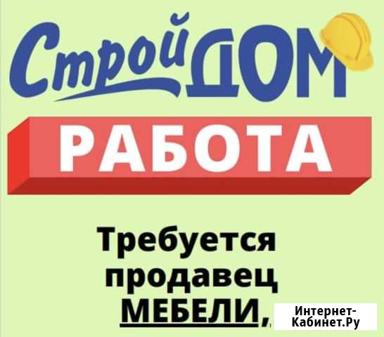 Продавец консультант по продажам мебели Городищи - изображение 1