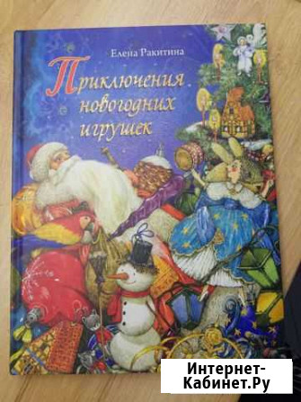 Книга Е.Ракитина Приключения новогодних игрушек Сертолово - изображение 1