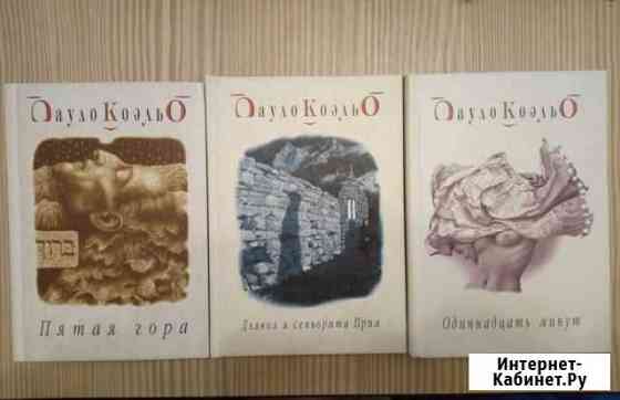 Коэльо 11 минут Пятая гора Дьявол и сеньорита Прим Геленджик