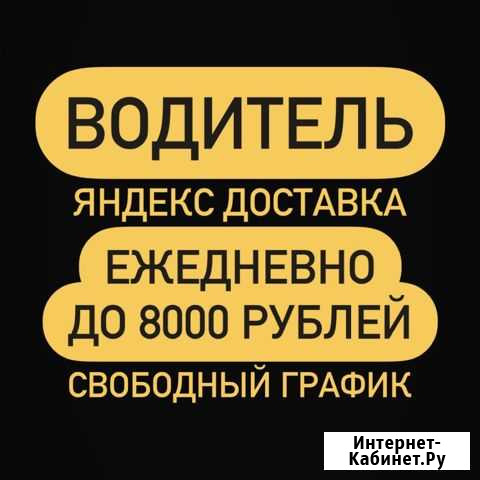 Водитель курьер на личном автомобиле Долгопрудный - изображение 1