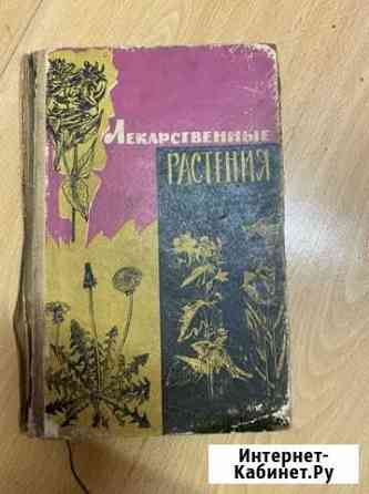 Книга лекарственные растения Брянск