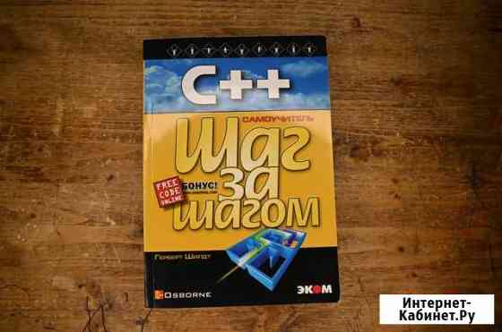 C++ для начинающих Герберт Шилдт Брянск