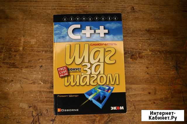 C++ для начинающих Герберт Шилдт Брянск - изображение 1