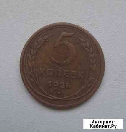 5 копеек 1926 года Ковров