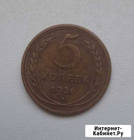 5 копеек 1926 года Ковров - изображение 1