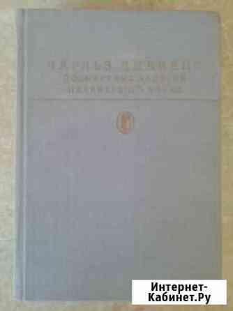 Ч. Диккенс. Посмертные записки Пиквикского клуба Хабаровск