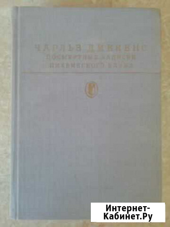 Ч. Диккенс. Посмертные записки Пиквикского клуба Хабаровск - изображение 1