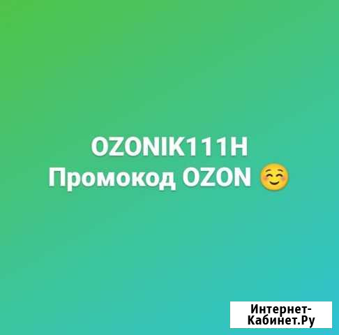 Промокод озон Ростов-на-Дону - изображение 1