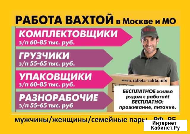 Вахта Москва комплектовщик упаковщик фасовщик Москва - изображение 1