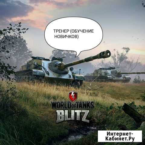 Тренер wot blitz (обучение) Коломна - изображение 1