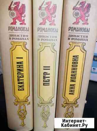 Романовы (серия династия в романах) Воронеж