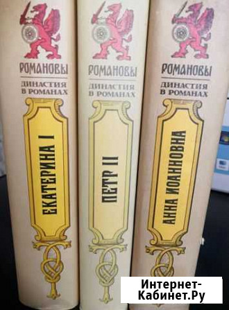 Романовы (серия династия в романах) Воронеж - изображение 1