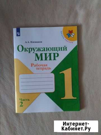 Рабочая тетрадь 2 часть Биробиджан - изображение 1