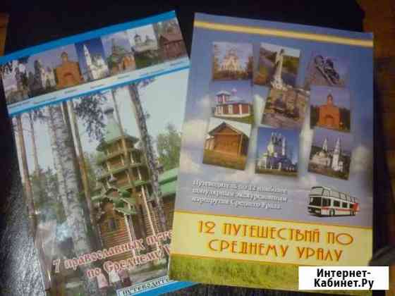 Путеводители по Уралу Екатеринбург