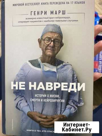Генри Марш. Не навреди Люберцы - изображение 1