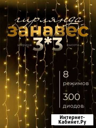 Гирлянда - штора 3х3 (Новая) Тюмень - изображение 1