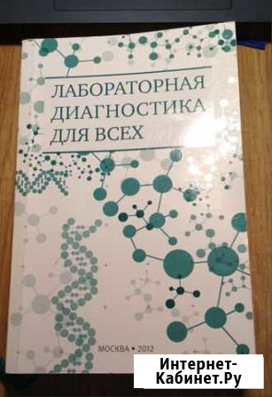 Справочник лабораторная диагностика для всех 2012 Ставрополь - изображение 1