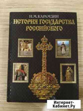 Н.М.Карамзин «История государства Российского» Ставрополь