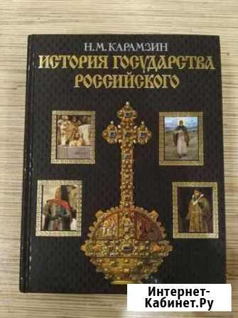 Н.М.Карамзин «История государства Российского» Ставрополь - изображение 1